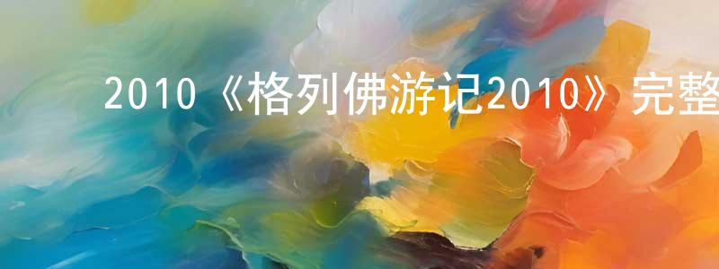 ﻿程启林发布﻿2010《格列佛游记2010》完整版电影/在线观看/百度云-美剧天堂
